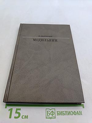 Амедео Модильяни