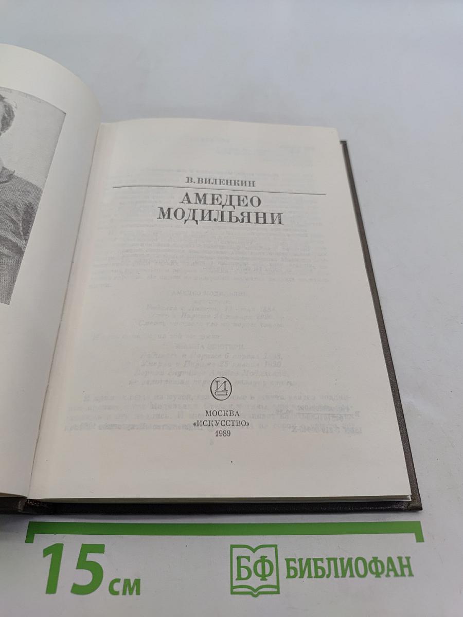 Амедео Модильяни