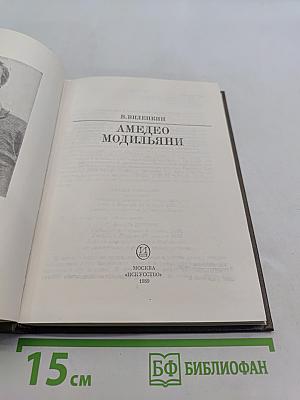 Амедео Модильяни