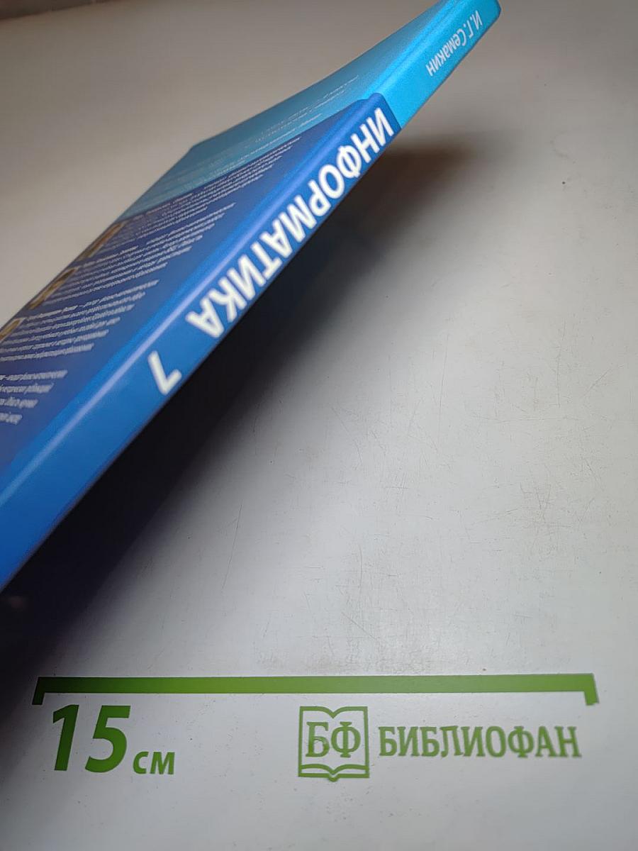Информатика. Учебник для 7 класса