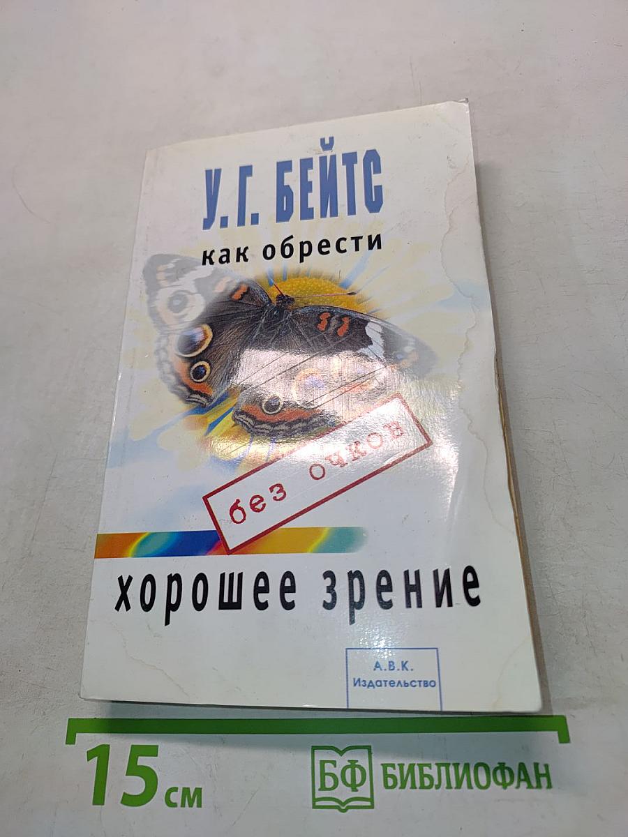 Как обрести хорошее зрение без очков