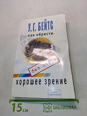 Как обрести хорошее зрение без очков