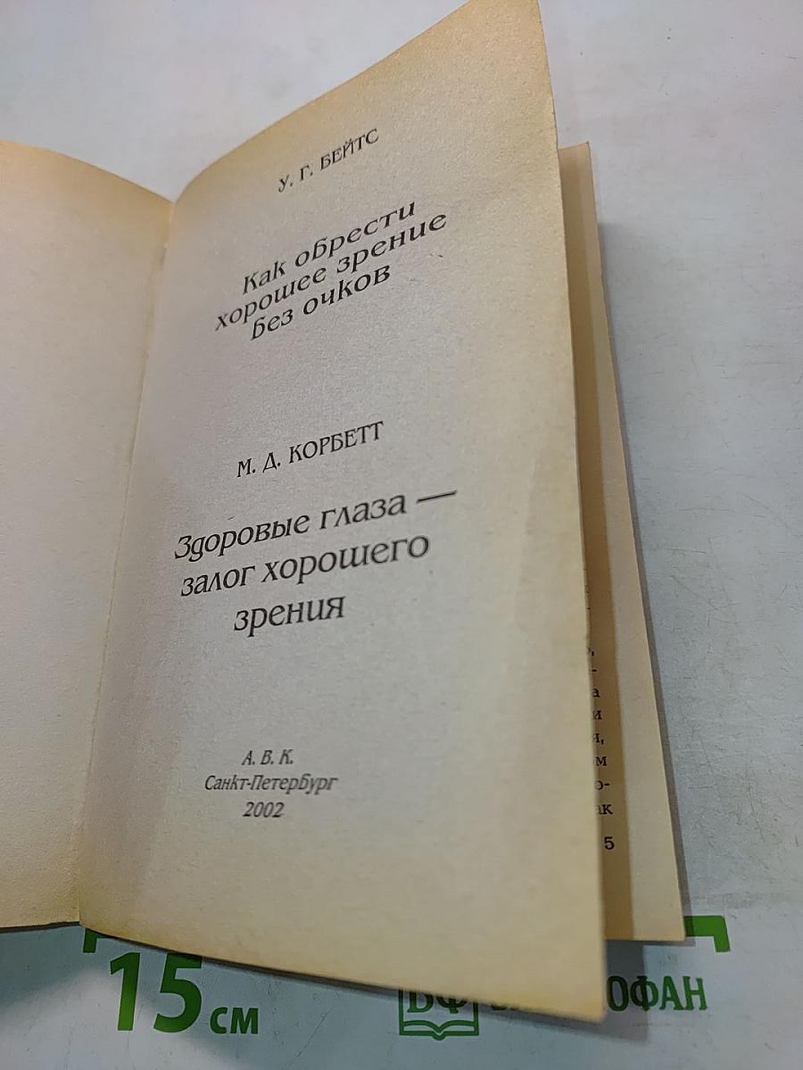 Как обрести хорошее зрение без очков