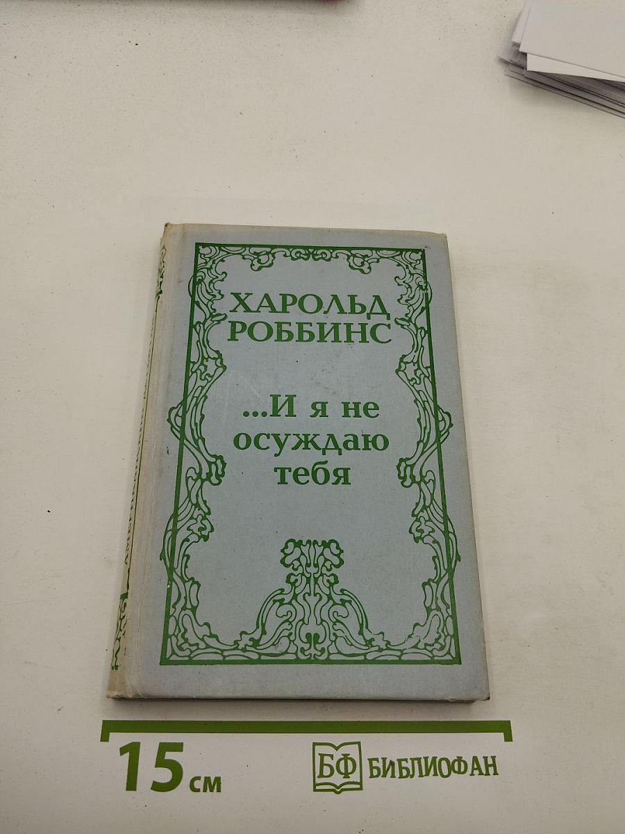...И я не осуждаю тебя