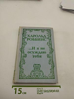 ...И я не осуждаю тебя