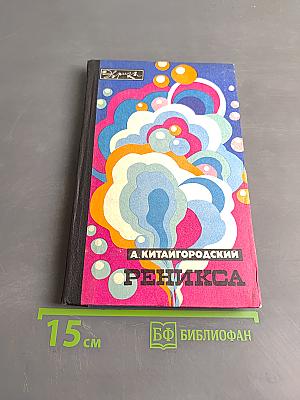 Реникса