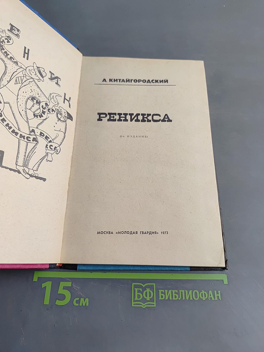 Реникса