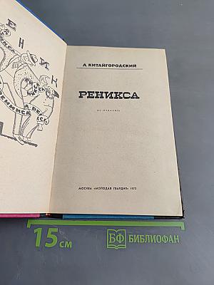 Реникса