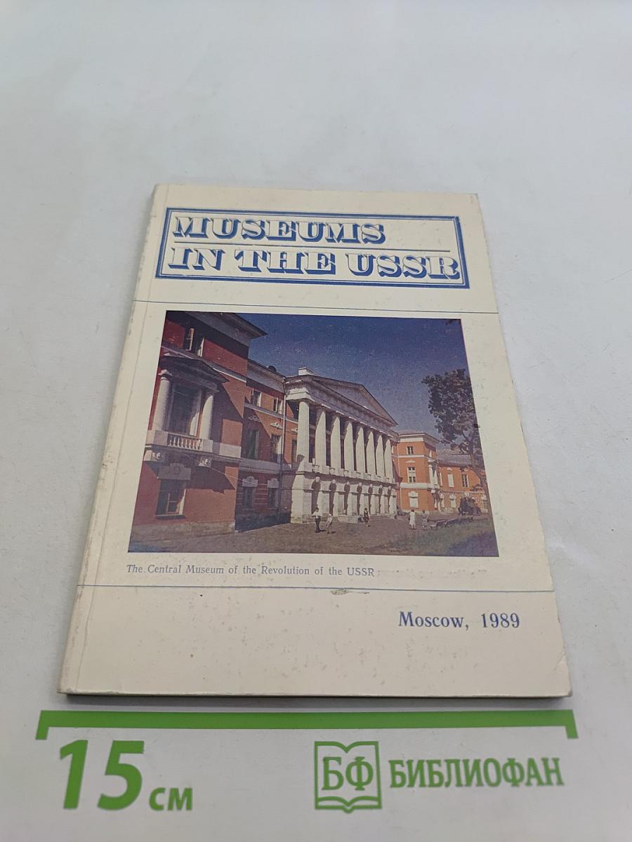 Museums in the USSR