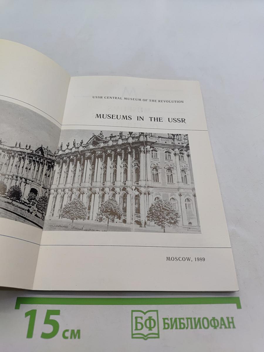 Museums in the USSR