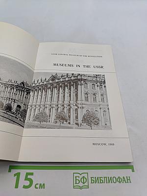 Museums in the USSR