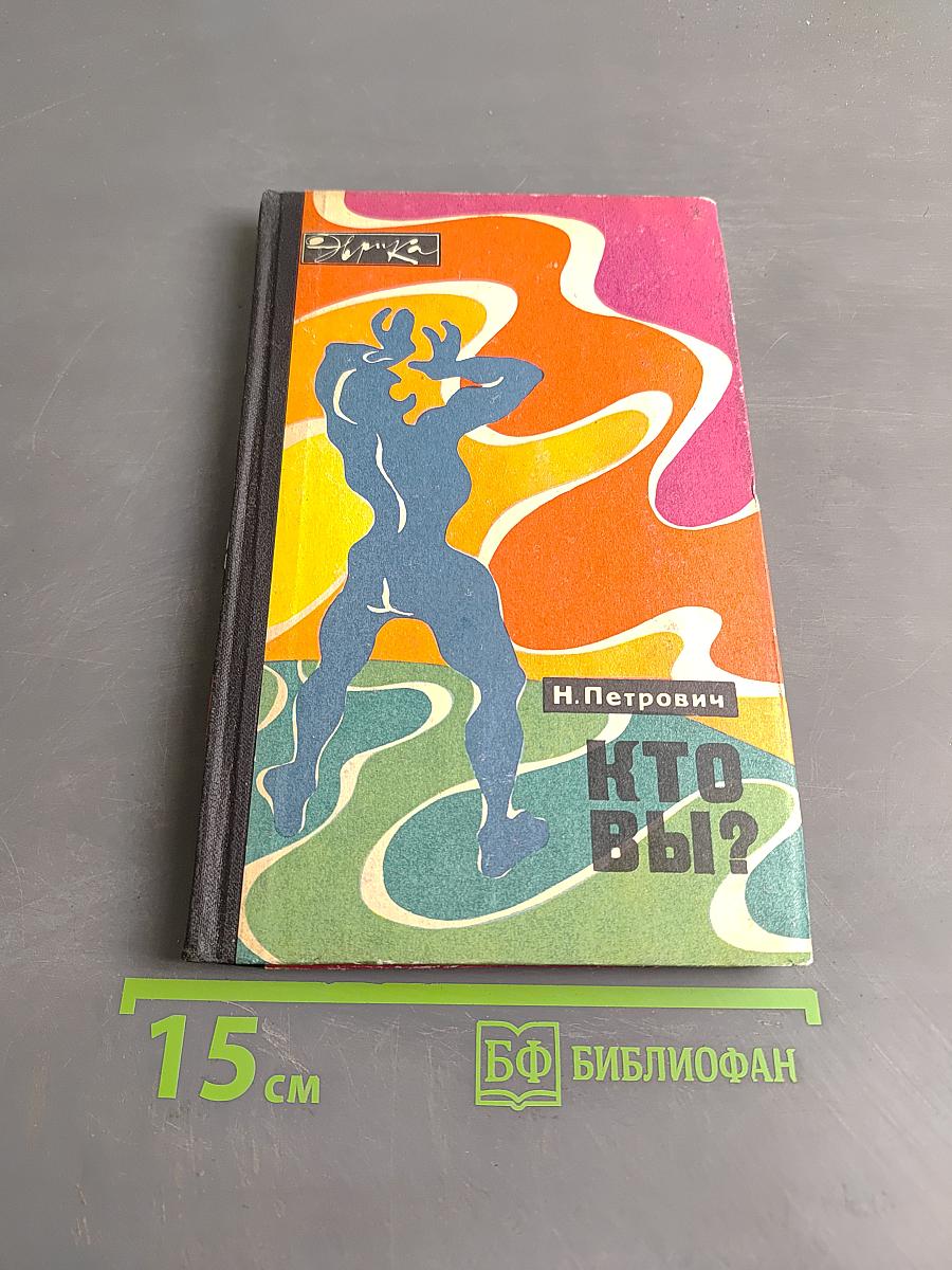 Кто вы?