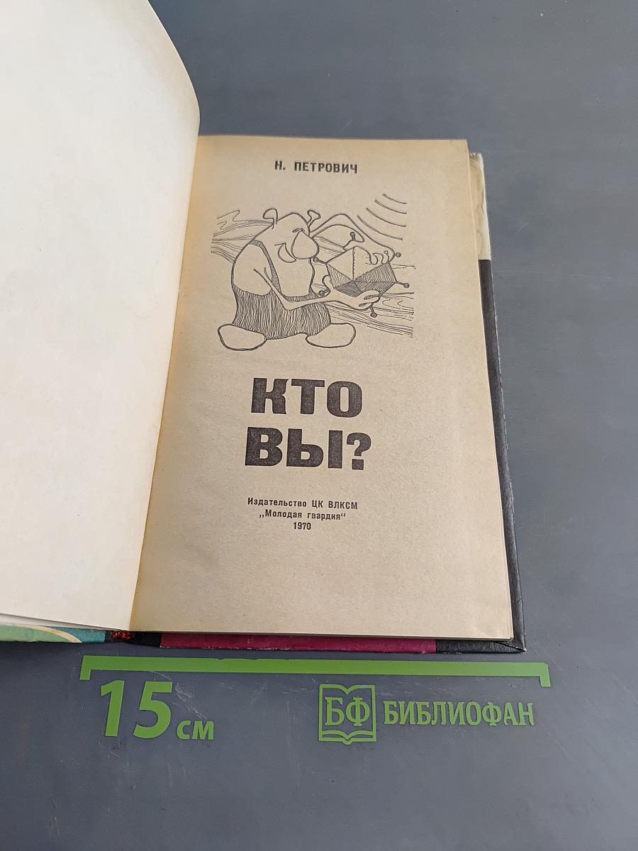 Кто вы?