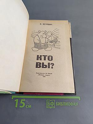 Кто вы?