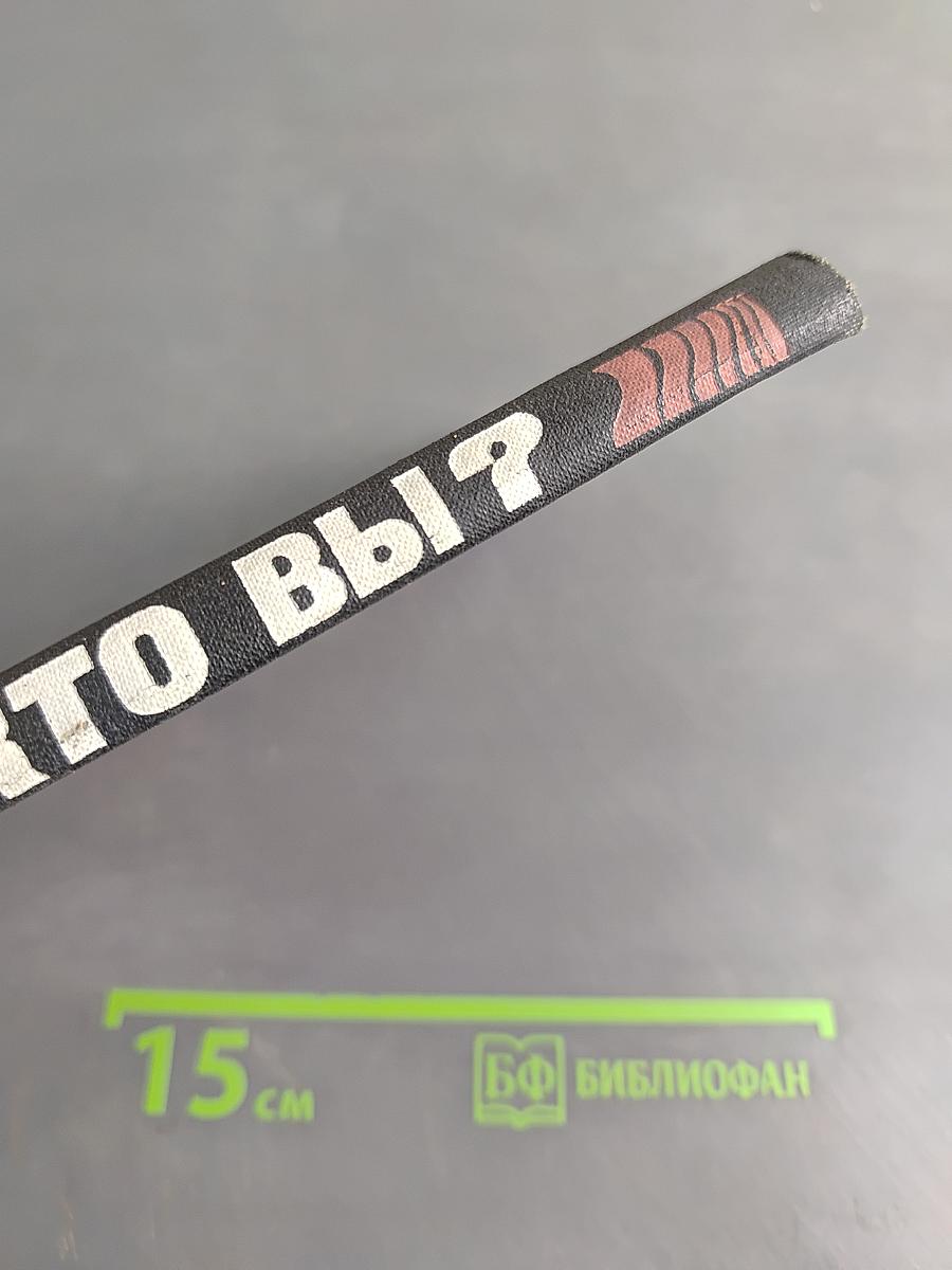 Кто вы?