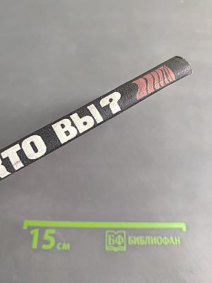 Кто вы?