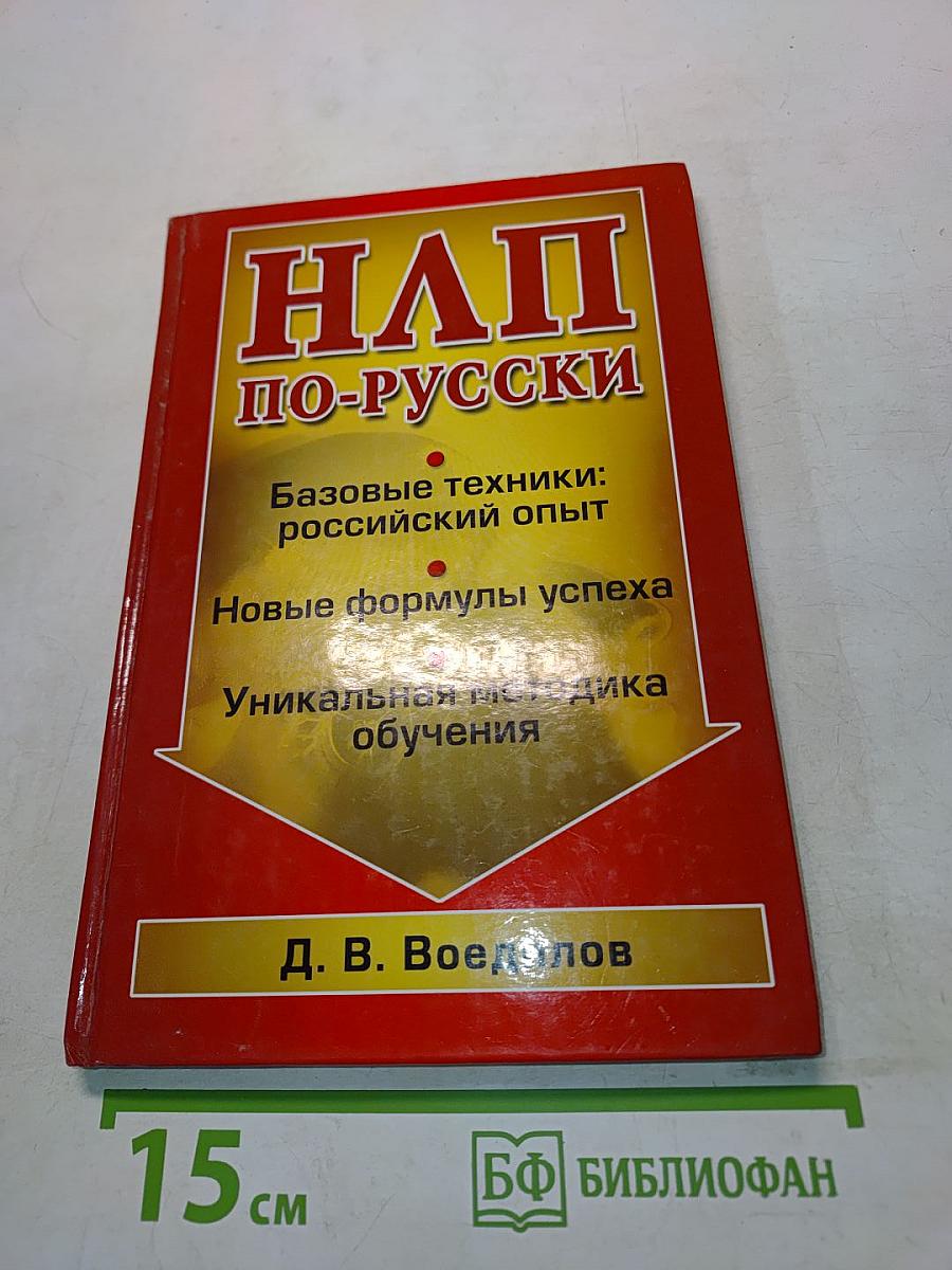 НЛП по-русски