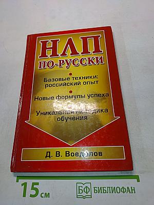 НЛП по-русски
