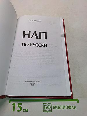 НЛП по-русски