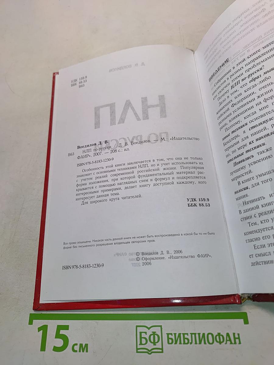 НЛП по-русски