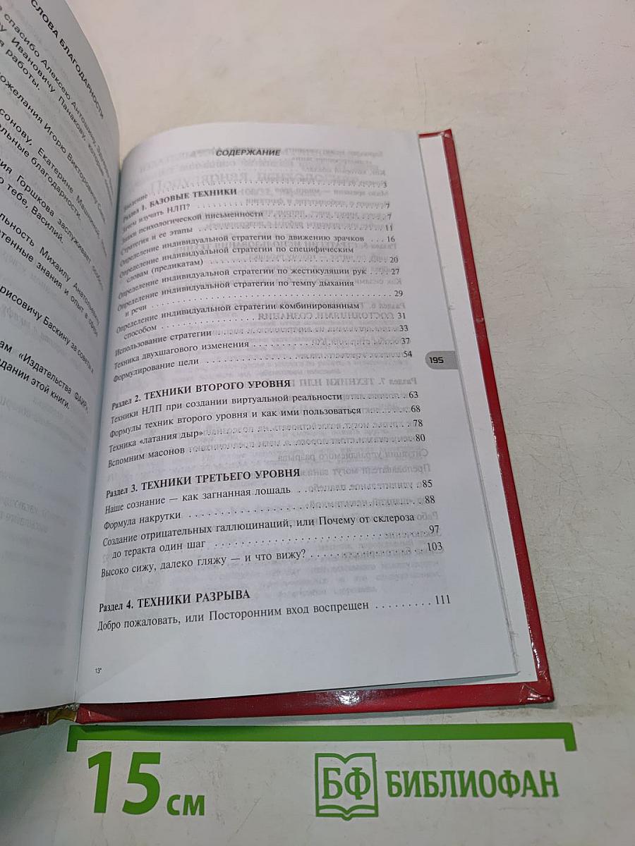 НЛП по-русски