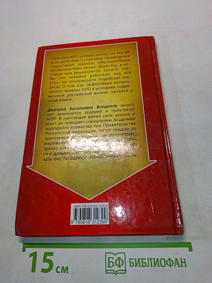 НЛП по-русски