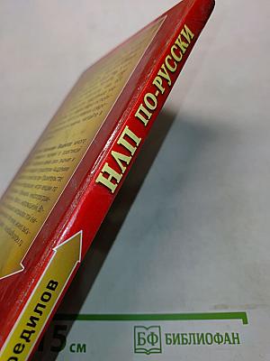 НЛП по-русски