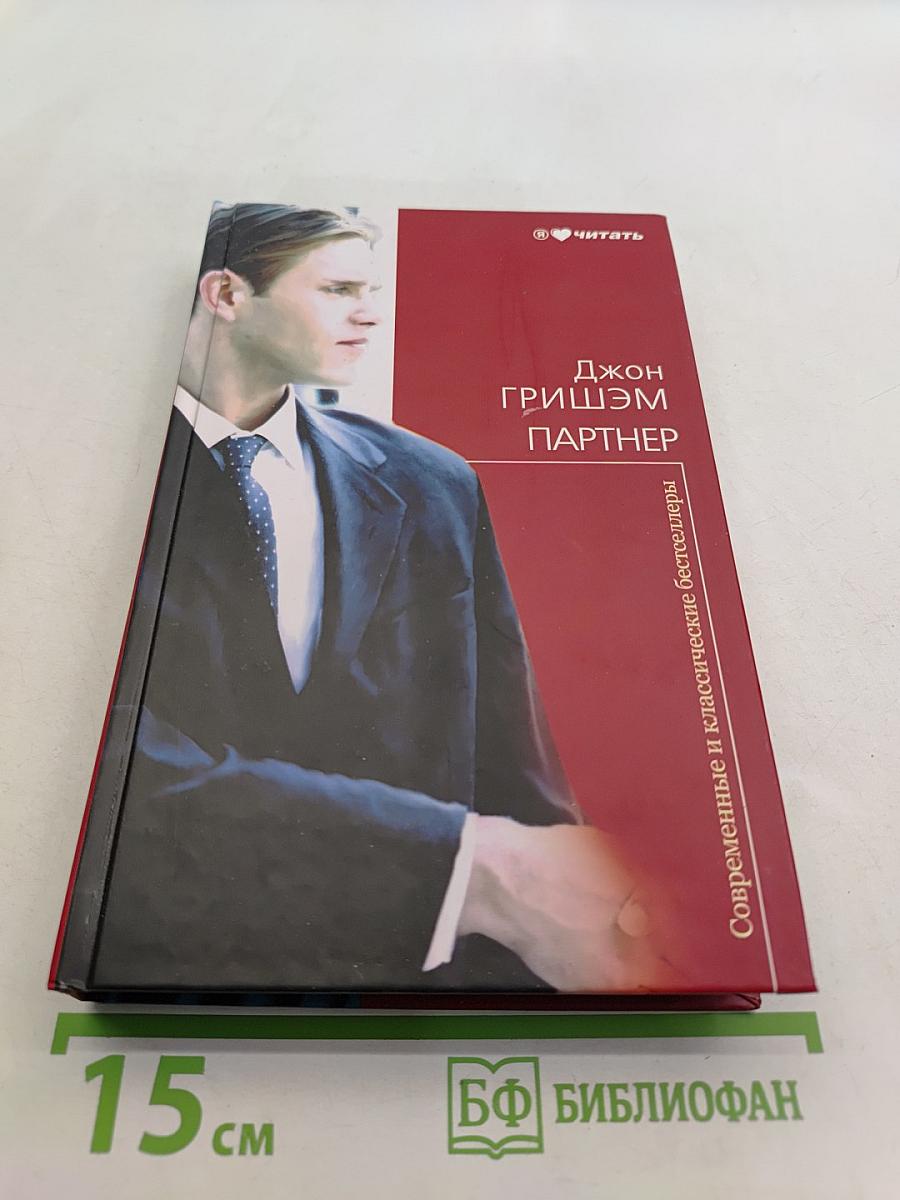 Партнер