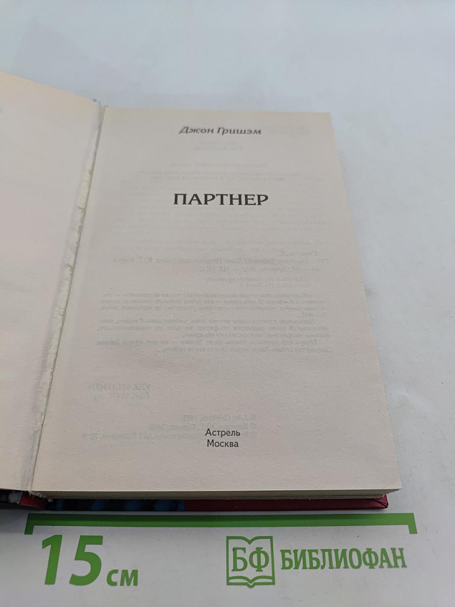Партнер