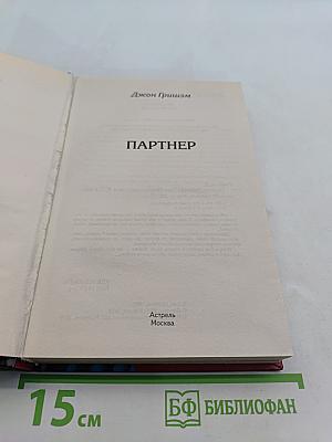 Партнер