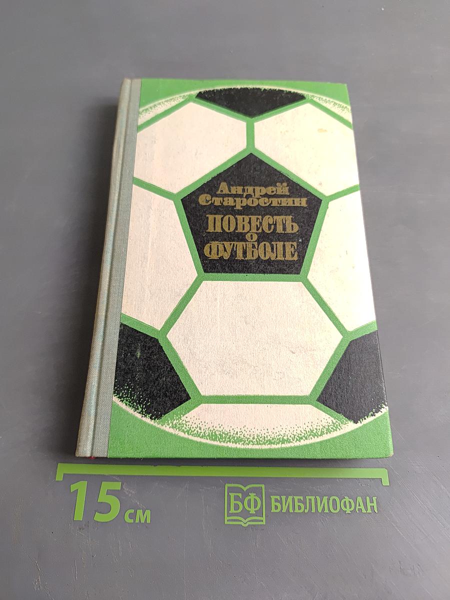 Повесть о футболе
