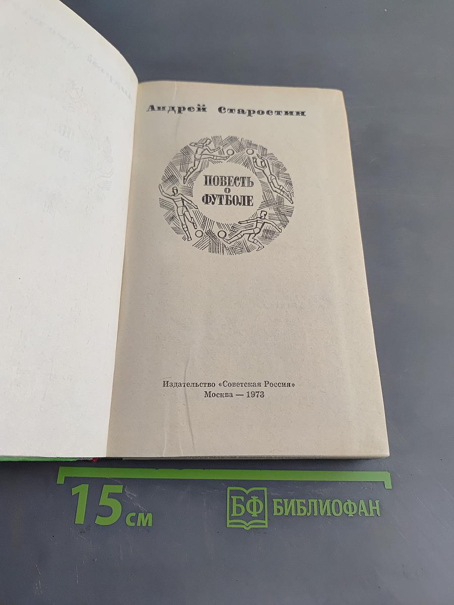 Повесть о футболе