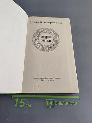 Повесть о футболе