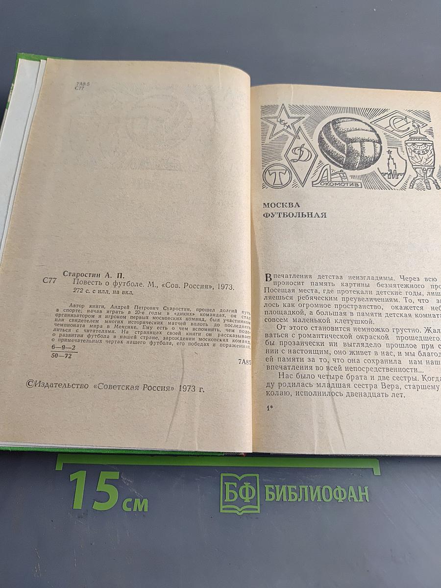 Повесть о футболе