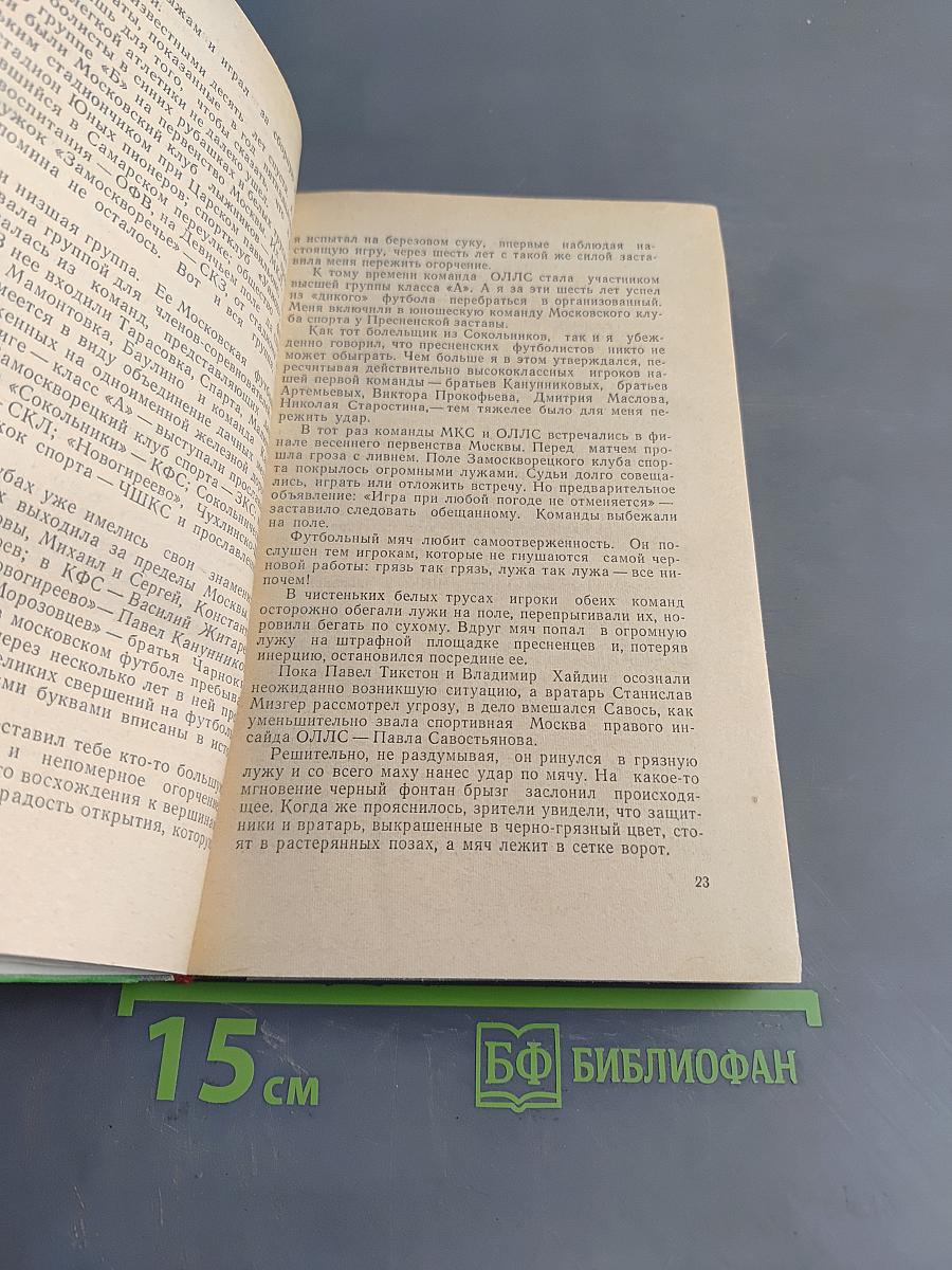 Повесть о футболе