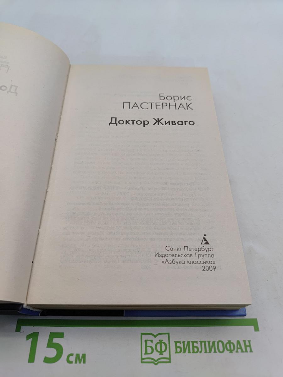 Доктор Живаго