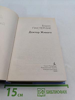 Доктор Живаго