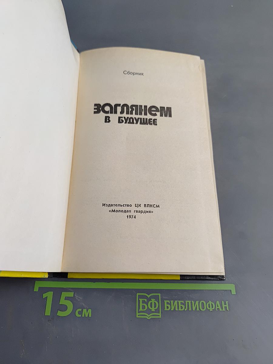 Заглянем в будущее