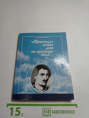 Кристалл небес мне не преграда боле...