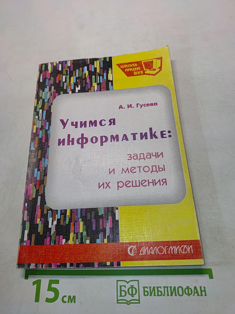 Учимся информатике: задачи и методы их решения