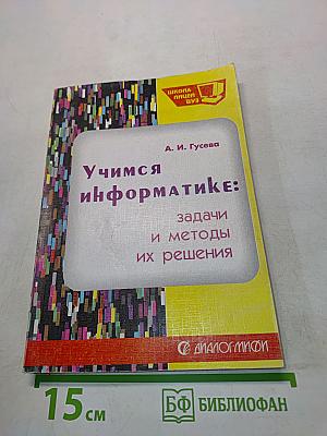 Учимся информатике: задачи и методы их решения