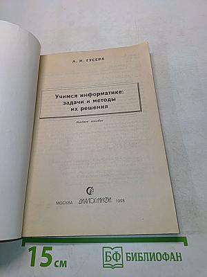 Учимся информатике: задачи и методы их решения
