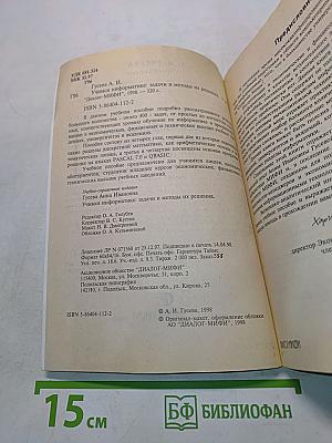 Учимся информатике: задачи и методы их решения