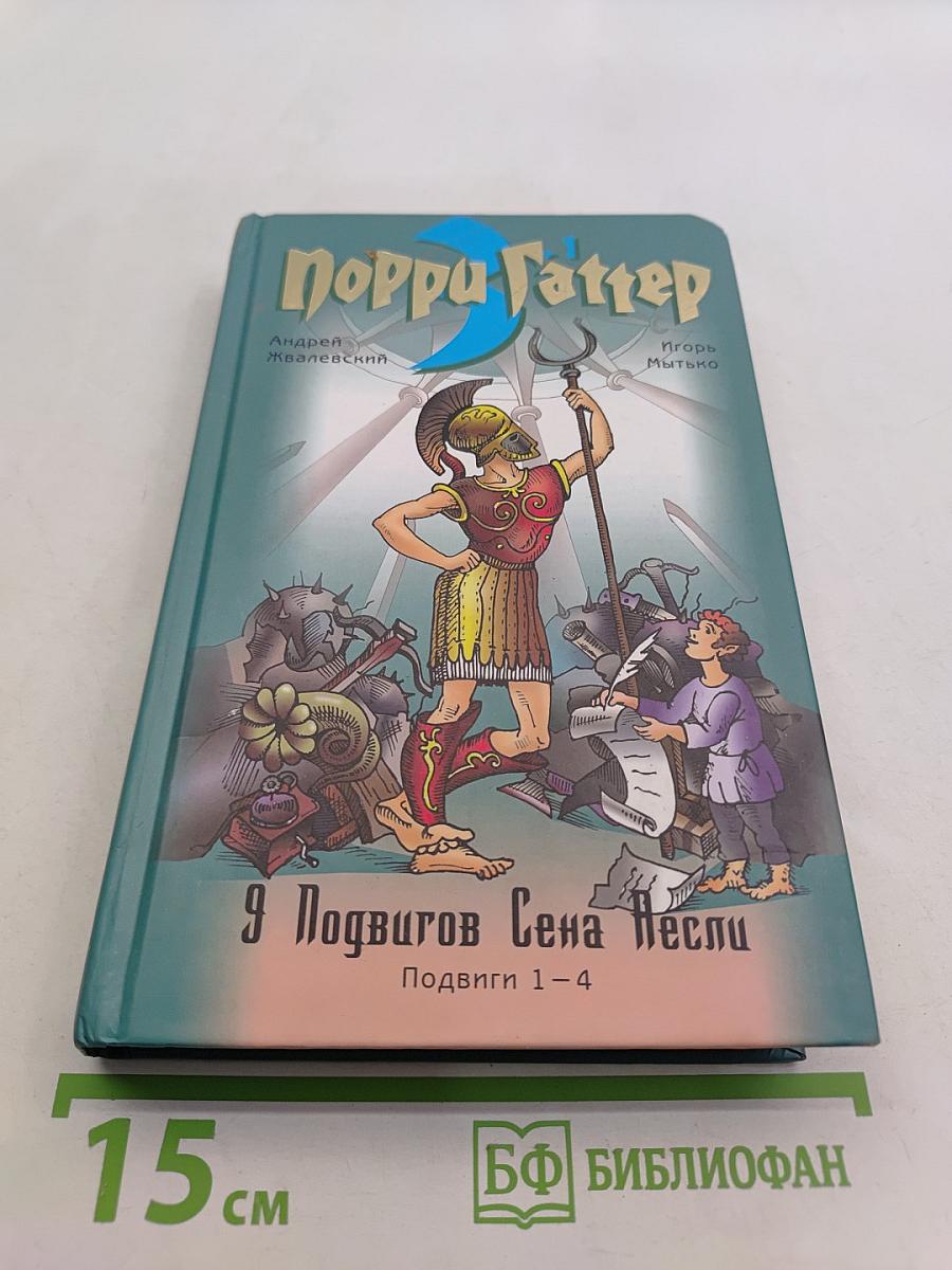 9 подвигов Сена Весли. Подвиги 1-4
