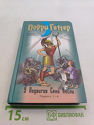 9 подвигов Сена Весли. Подвиги 1-4