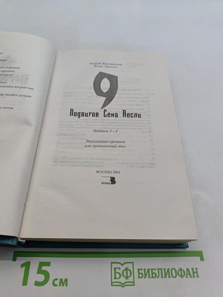 9 подвигов Сена Весли. Подвиги 1-4
