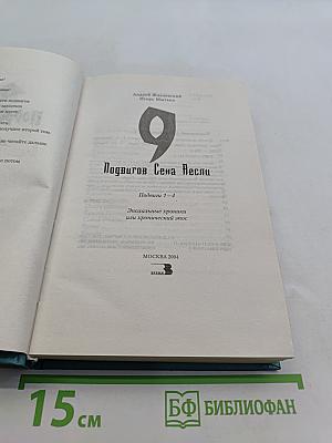 9 подвигов Сена Весли. Подвиги 1-4