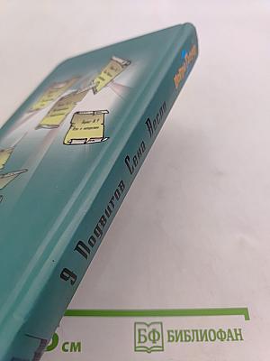 9 подвигов Сена Весли. Подвиги 1-4