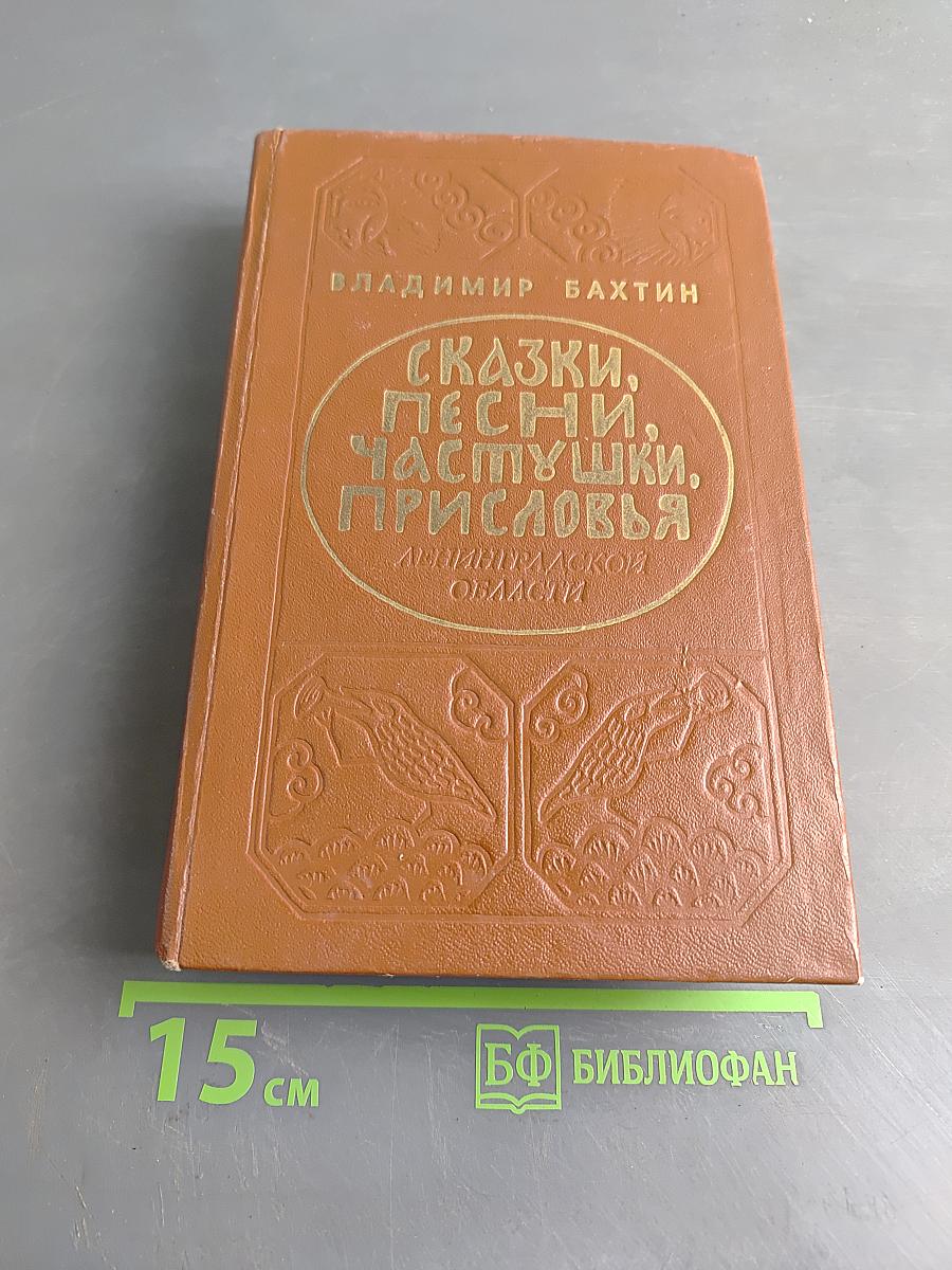Сказки, песни, частушки, присловья Ленинградской области
