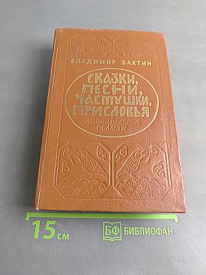Сказки, песни, частушки, присловья Ленинградской области